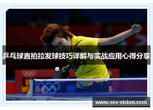 乒乓球直拍拉发球技巧详解与实战应用心得分享