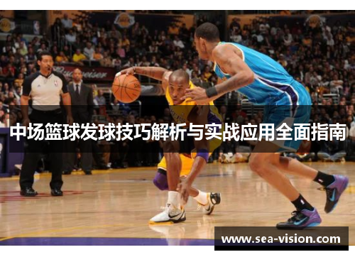 中场篮球发球技巧解析与实战应用全面指南
