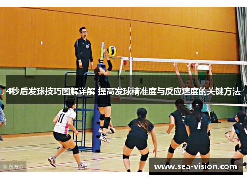 4秒后发球技巧图解详解 提高发球精准度与反应速度的关键方法
