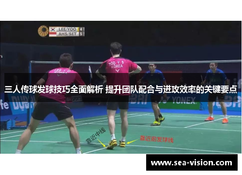 三人传球发球技巧全面解析 提升团队配合与进攻效率的关键要点