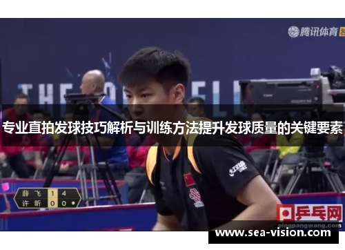 专业直拍发球技巧解析与训练方法提升发球质量的关键要素