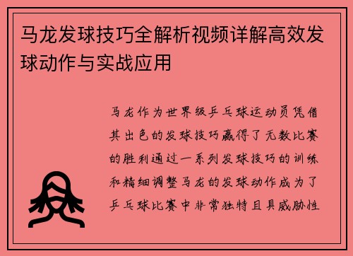 马龙发球技巧全解析视频详解高效发球动作与实战应用