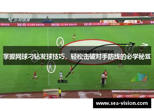 掌握网球刁钻发球技巧，轻松击破对手防线的必学秘笈