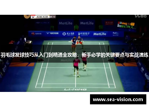 羽毛球发球技巧从入门到精通全攻略，新手必学的关键要点与实战演练