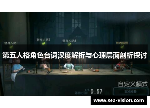 第五人格角色台词深度解析与心理层面剖析探讨