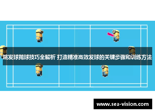 跳发球抛球技巧全解析 打造精准高效发球的关键步骤和训练方法