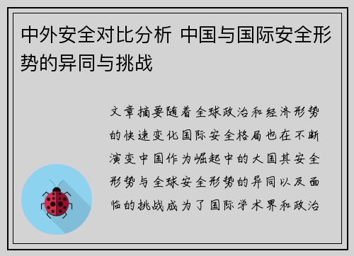 中外安全对比分析 中国与国际安全形势的异同与挑战