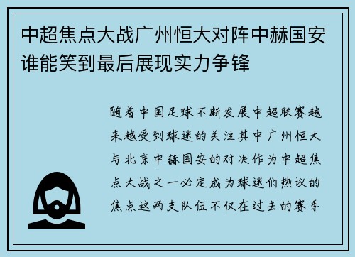 中超焦点大战广州恒大对阵中赫国安谁能笑到最后展现实力争锋
