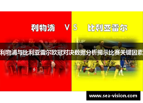 利物浦与比利亚雷尔欧冠对决数据分析揭示比赛关键因素