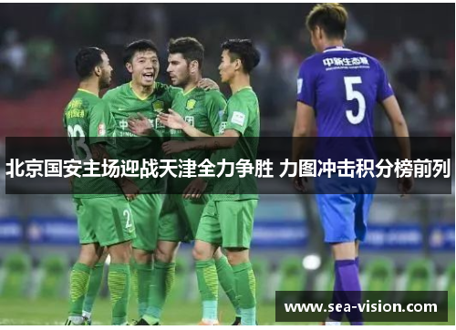 北京国安主场迎战天津全力争胜 力图冲击积分榜前列