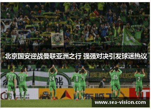 北京国安迎战曼联亚洲之行 强强对决引发球迷热议