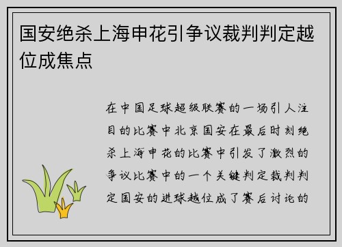 国安绝杀上海申花引争议裁判判定越位成焦点