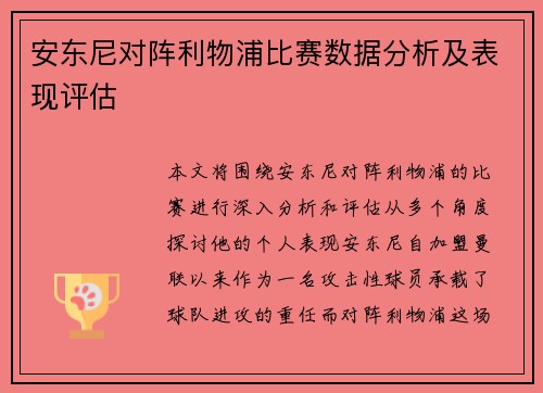 安东尼对阵利物浦比赛数据分析及表现评估