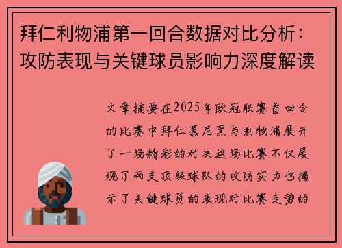 拜仁利物浦第一回合数据对比分析：攻防表现与关键球员影响力深度解读
