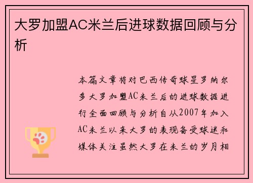 大罗加盟AC米兰后进球数据回顾与分析