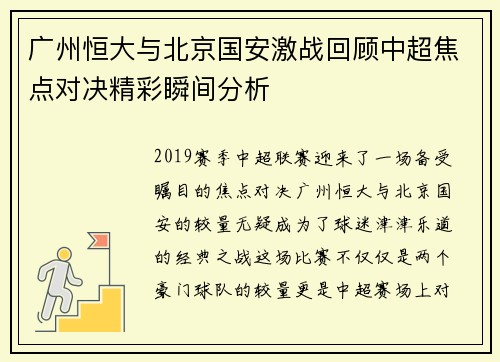 广州恒大与北京国安激战回顾中超焦点对决精彩瞬间分析