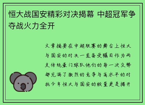 恒大战国安精彩对决揭幕 中超冠军争夺战火力全开