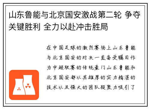 山东鲁能与北京国安激战第二轮 争夺关键胜利 全力以赴冲击胜局