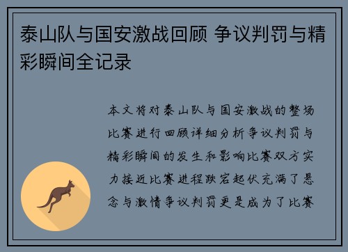 泰山队与国安激战回顾 争议判罚与精彩瞬间全记录