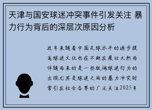 天津与国安球迷冲突事件引发关注 暴力行为背后的深层次原因分析