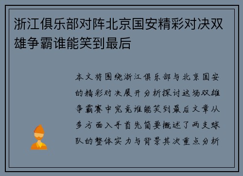 浙江俱乐部对阵北京国安精彩对决双雄争霸谁能笑到最后