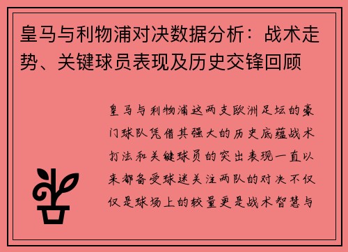 皇马与利物浦对决数据分析：战术走势、关键球员表现及历史交锋回顾
