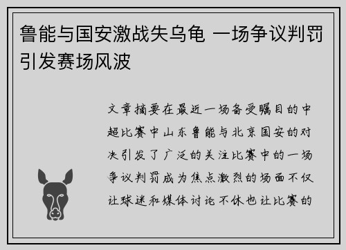 鲁能与国安激战失乌龟 一场争议判罚引发赛场风波