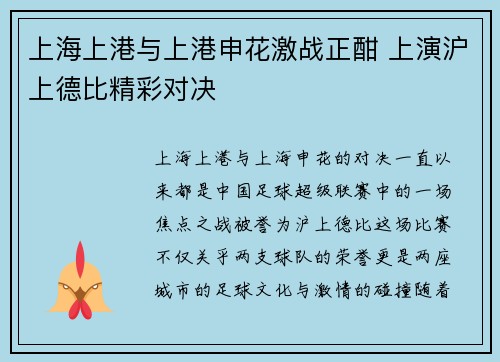 上海上港与上港申花激战正酣 上演沪上德比精彩对决