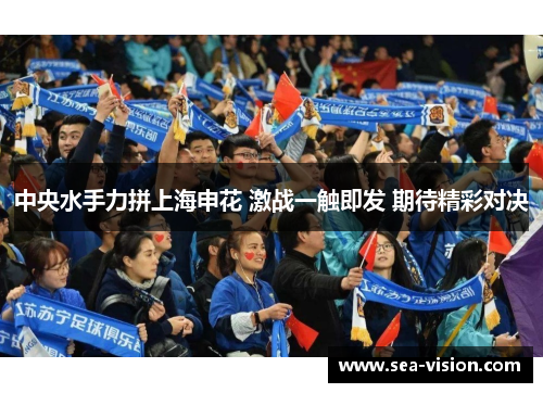 中央水手力拼上海申花 激战一触即发 期待精彩对决