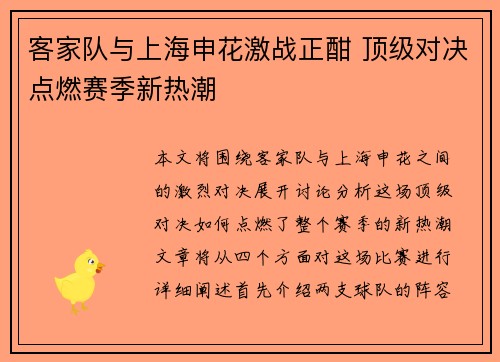 客家队与上海申花激战正酣 顶级对决点燃赛季新热潮