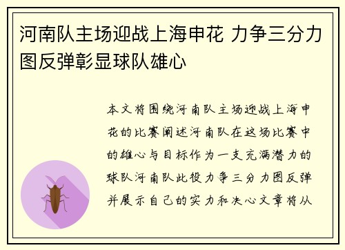 河南队主场迎战上海申花 力争三分力图反弹彰显球队雄心