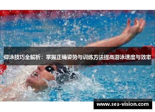 仰泳技巧全解析：掌握正确姿势与训练方法提高游泳速度与效率