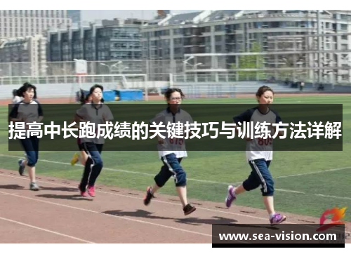 提高中长跑成绩的关键技巧与训练方法详解