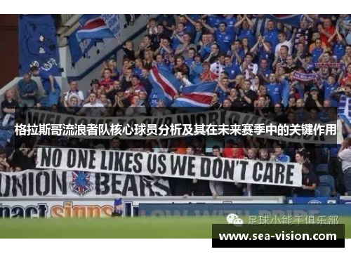 格拉斯哥流浪者队核心球员分析及其在未来赛季中的关键作用