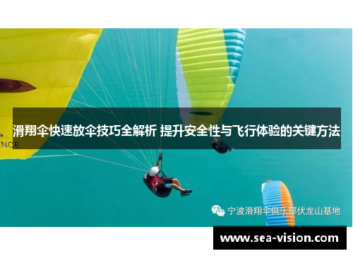 滑翔伞快速放伞技巧全解析 提升安全性与飞行体验的关键方法