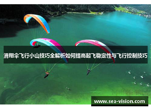 滑翔伞飞行小山技巧全解析如何提高起飞稳定性与飞行控制技巧