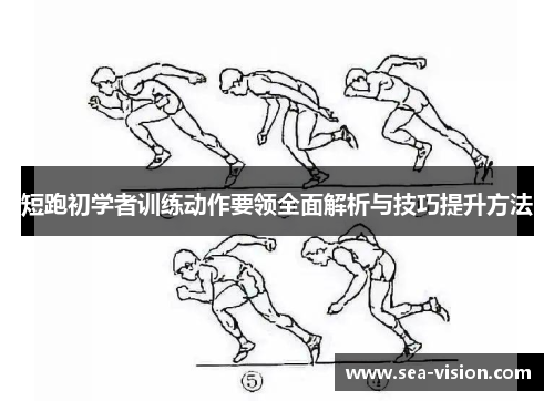 短跑初学者训练动作要领全面解析与技巧提升方法