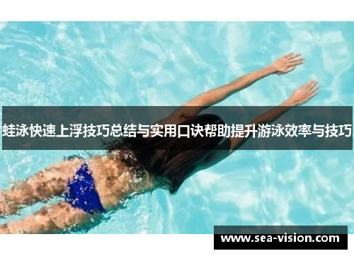 蛙泳快速上浮技巧总结与实用口诀帮助提升游泳效率与技巧