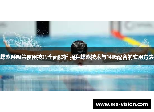 蝶泳呼吸管使用技巧全面解析 提升蝶泳技术与呼吸配合的实用方法