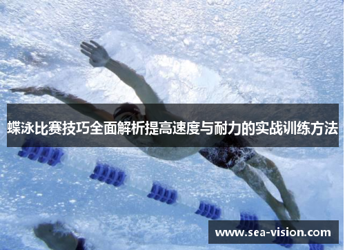 蝶泳比赛技巧全面解析提高速度与耐力的实战训练方法