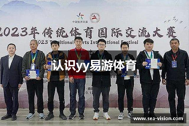 认识yy易游体育