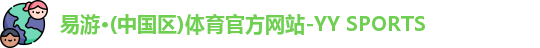 yy易游体育